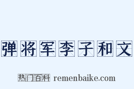 弹将军李子和文是什么意思的图片